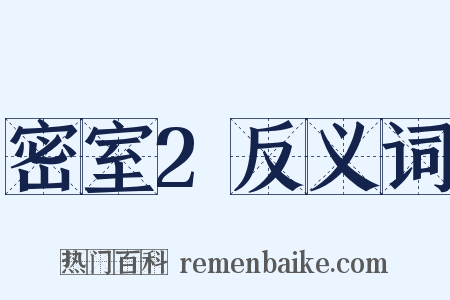 密室2反义词是什么意思的图片